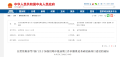 防止“未批先建”！七部門發文：未取得審批項目，建設單位不得開工建設！